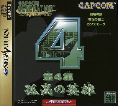 Capcom generation   dai 4 shuu kokou no eiyuu (japan)